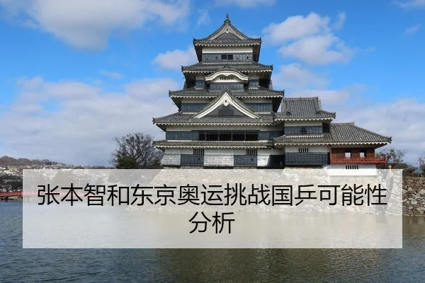 张本智和东京奥运挑战国乒可能性分析